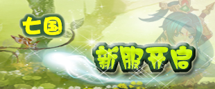 《七国》新服“百家争鸣