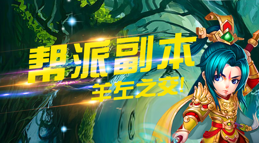 《七国》帮派副本之羊左